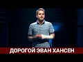 Дорогой Эван Хансен (Dear Evan Hansen) 2021 - Обзор на фильм