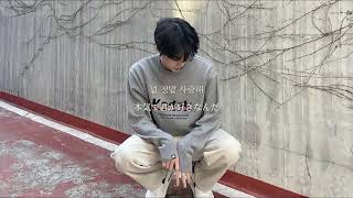 【和訳】Kim MinSeok (MeloMance) - DrunKen Confession