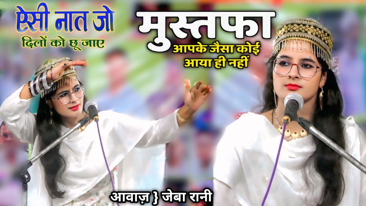 मुस्तफा आपके जैसा कोई आया ही नहीं || ऐसी नात जो दिलो को छू जाए | top 2025 zeva Rani qawwali program