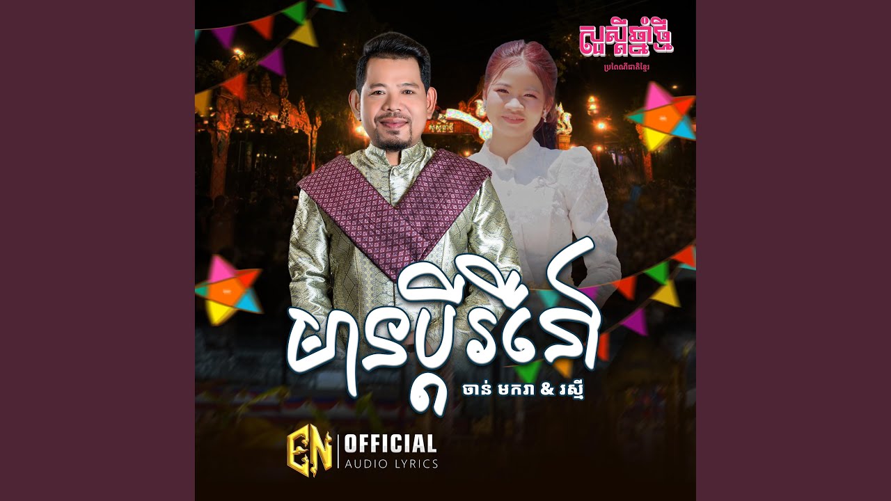 មានប្តីឬនៅ? -ចាន់​ មករា&រស្មី