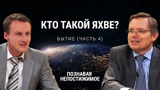 Кто такой Яхве? | Бытие (часть 4) | Познавая непостижимое (5/50)