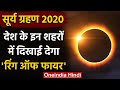 Surya Grahan 21 June 2020: देश के इन शहरों में दिखेगा सूर्यग्रहण | Solar Eclipse | वनइंडिया हिंदी