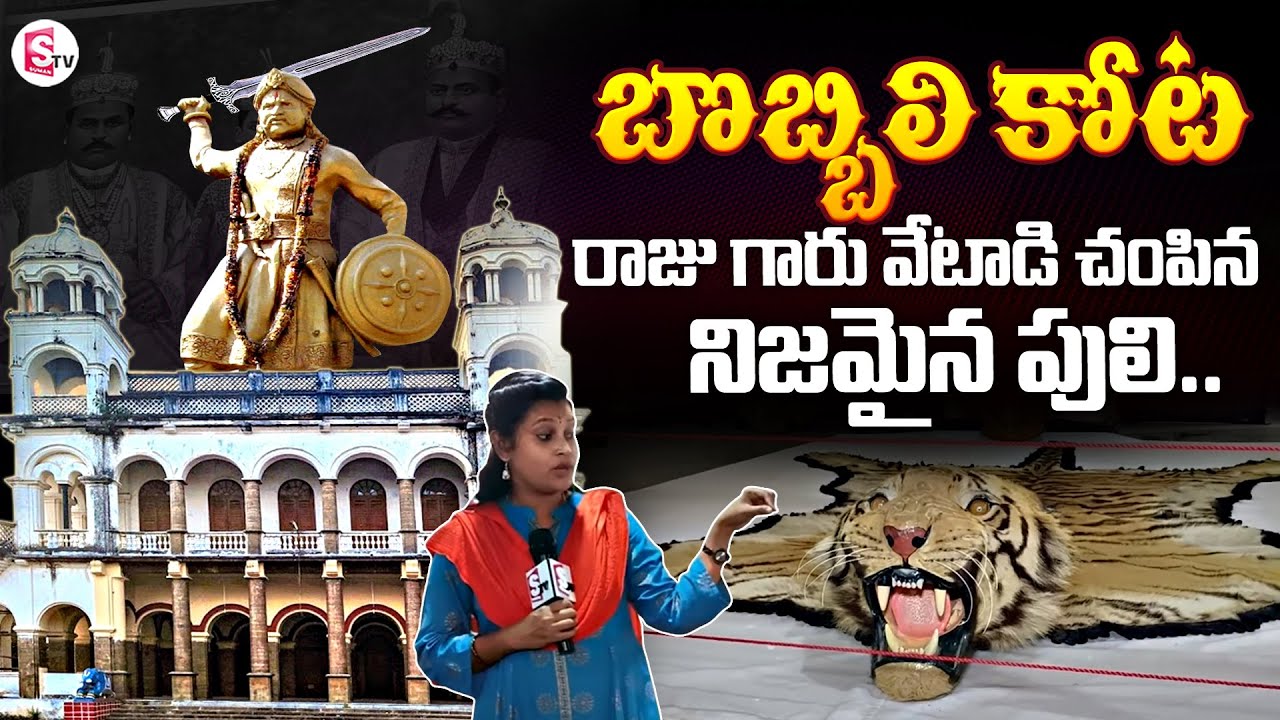 Bobbili Kota Tour | Bobbili Kota History in Telugu | Vijayanagaram  @SumanTVChannel - YouTube