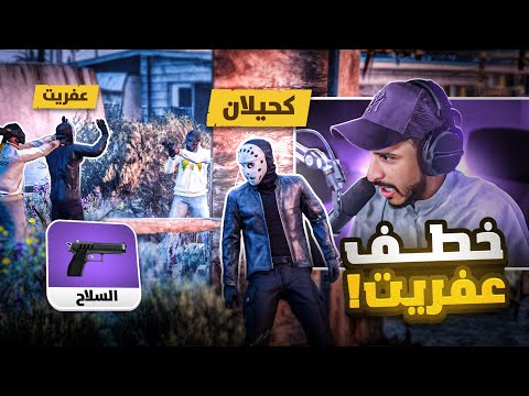 كحيلان الكايد يحرر عفريت من العصابة المجهولة قراند الحياة الواقعية