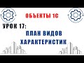 Объекты 1С. Урок №17. План видов характеристик