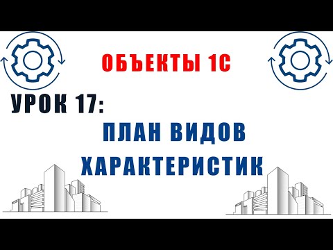 Объекты 1С. Урок №17. План видов характеристик