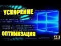 Оптимизация Windows 10. МАКСИМАЛЬНОЕ УСКОРЕНИЕ✈