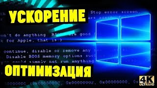 Оптимизация Windows 10. МАКСИМАЛЬНОЕ УСКОРЕНИЕ✈