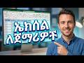 የMICROSOFT EXCEL መሰረታዊ ስልጠና ለጀማሪወች