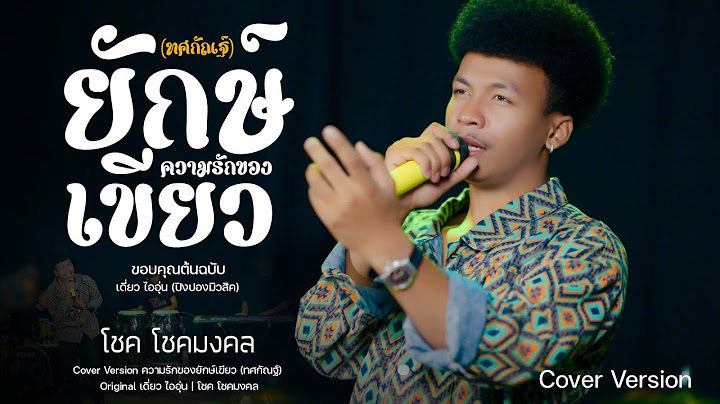 ความรักของยักษ์เขียว (ทศกัณฐ์) - โชค โชคมงคล [COVER VERSION] Original : เดี่ยว ไออุ่น  4k