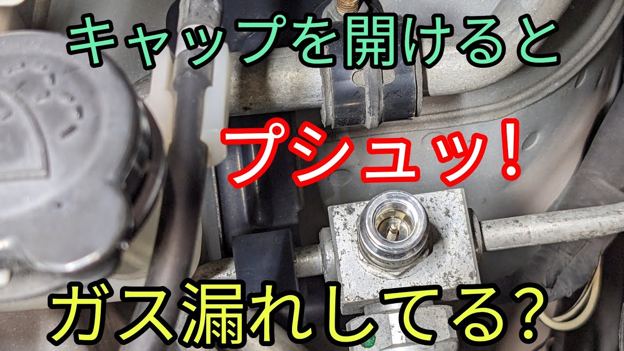 【バルブコアからガス漏れ？】エアコンが冷えてる車両のキャップを開けてもプシュッと音がします。