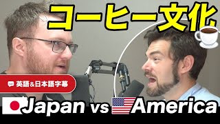 【衝撃】アメリカのコーヒーは〇〇スタバ・ 飲み方・種類 の違いを語ってみたネイティブ同士の英会話