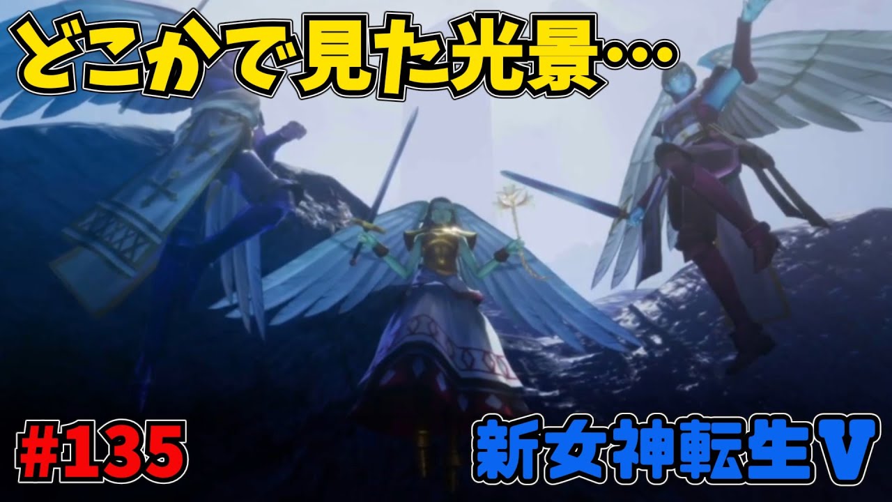 【真・女神転生５】HARD ※ネタばれあり　メルキセデクからの依頼 VS三大天使　  編集なしぐだぐだゲーム実況　#135