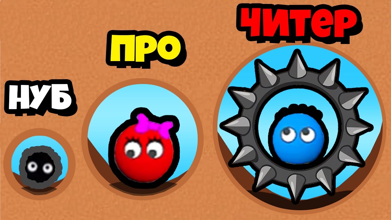 ЭВОЛЮЦИЯ СПАСЕНИЯ ШАРИКОВ до НЕВЕРОЯТНЫХ ВЫСОТ