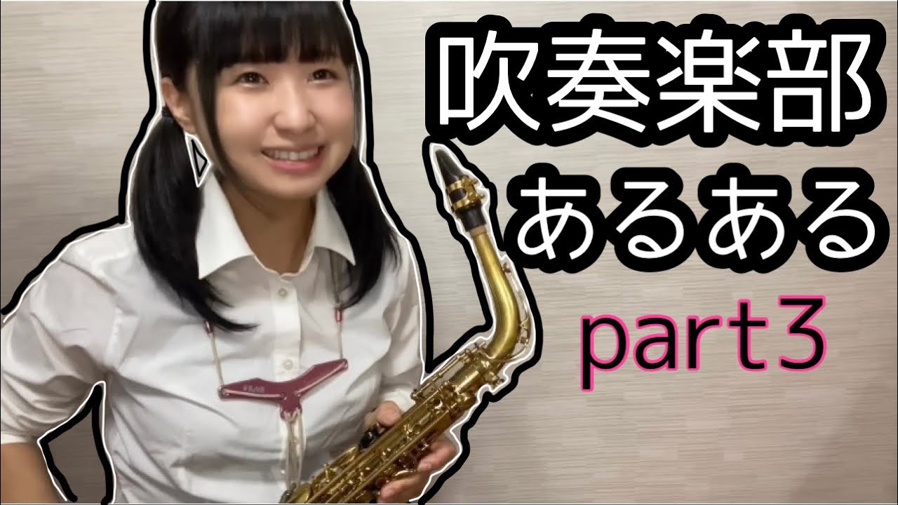 吹奏楽部あるあるpart3 あるあるネタ Youtube