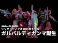 【空想ガンプラ改造】HGUC リック・ディアスを改造してガルバルディβの後継機を作る！【ガンダムUCif】