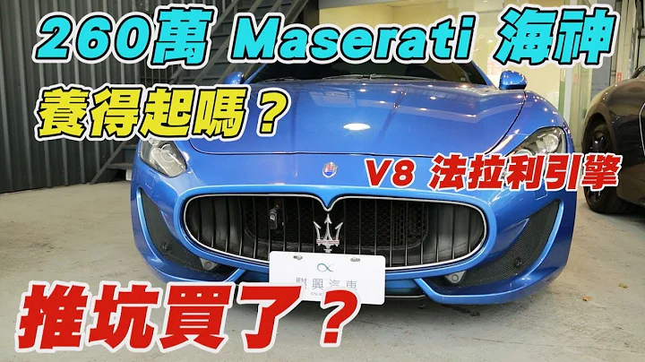 买了260万中古Maserati Gran turismo 一年后残值剩多少？ - 天天要闻