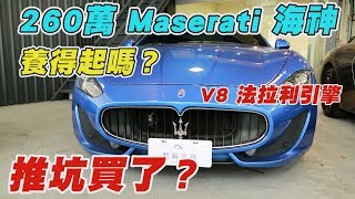 買了260萬中古Maserati Gran turismo 一年後殘值剩多少？ 