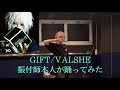 【GIFT/VALSHE  振付師本人が踊ってみた】