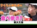 さくらとみなみの食べ歩き！【新大久保】