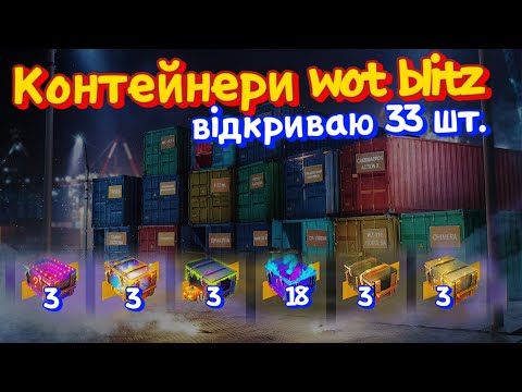 Видео: WotB Контейнери вотбліц / Відкриваю 33 шт. / wot blitz ua