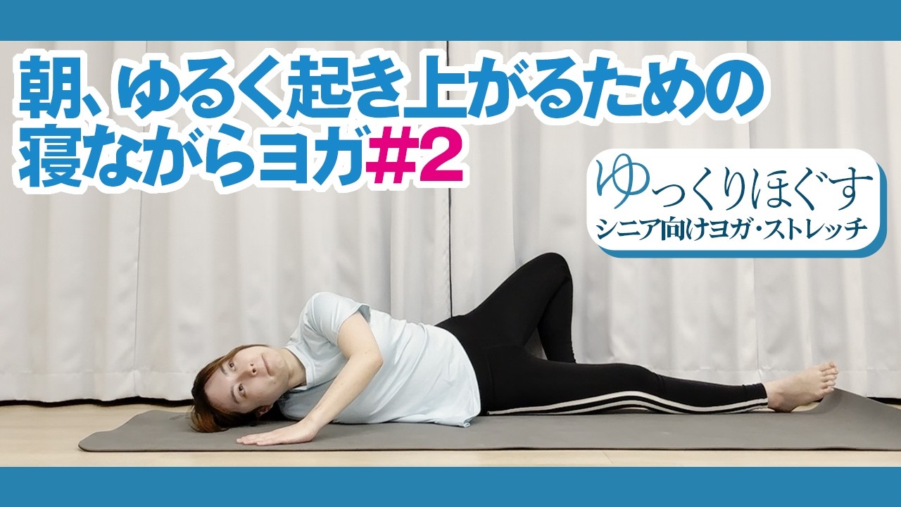 冬の朝、ゆるく起き上がるための寝ながらヨガ・ストレッチ #2