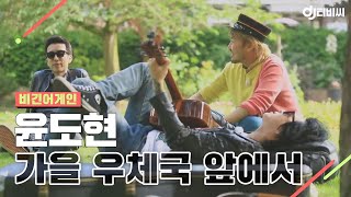 Download Lagu [DJ티비씨] 비긴 어스(윤도현) - 가을 우체국 앞에서 ♬ #유희열 #비긴어게인 #DJ티비씨 MP3