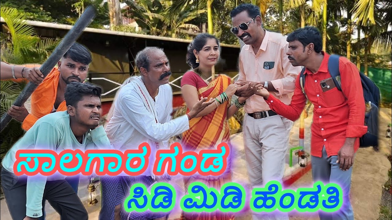 ಸಾಲಗಾರ ಗಂಡ ಸಿಡಿಮಿಡಿ ಹೆಂಡತಿ 