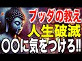 この兆候が現れたら人生が破滅します…ブッダが語った3つの教え