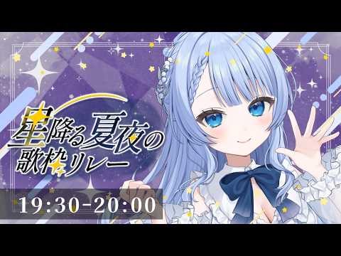  #星降る夏夜の歌枠リレー