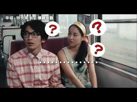 【2013 日本電影】幸福特快車 Take the A Train 中文預告
