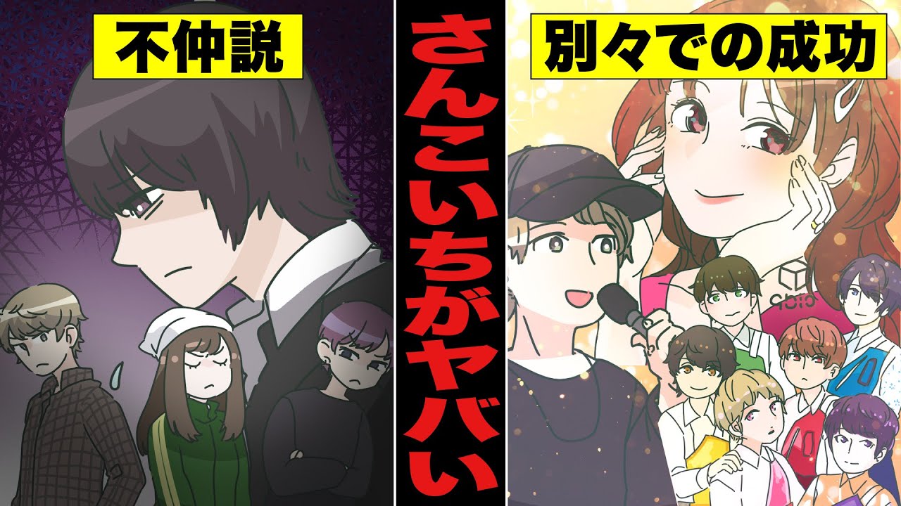 アニメ さんこいちヤバい 不仲説 メンバー脱退 数々の苦難を乗り越えて成功を掴むまでの軌跡 漫画 マンガ動画 Youtube