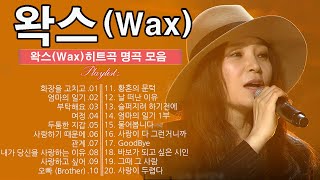 [𝐏𝐥𝐚𝐲𝐥𝐢𝐬𝐭] 왁스(Wax) 히트곡 명곡 모음2024 - 왁스(Wax)의 베스트 | WAX 2024 최고의 노래 모음