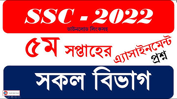 SSC 2022 assignment Question 5th week | All Question | এসএসসি ২০২২ এ্যাসাইনমেন্ট  প্রশ্ন । সকল বিভাগ