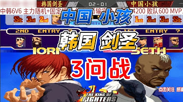 拳皇2000中韩高手战：韩国剑圣vs中国小孩#格斗游戏 #kof2000 #fgc #拳皇