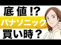 【底値！？】パナソニックはそろそろ買い時なのか？パナソニック（6752）の株価予想