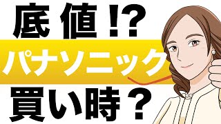 【底値！？】パナソニックはそろそろ買い時なのか？パナソニック（6752）の株価予想