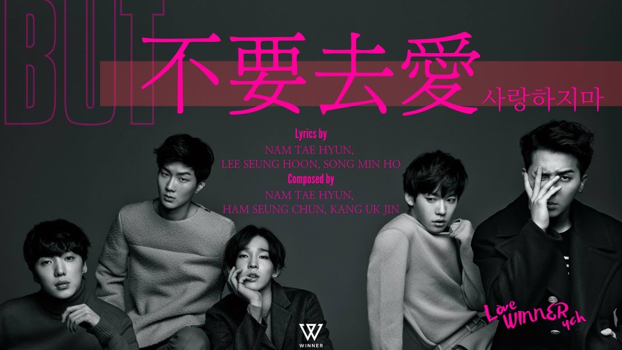 韓繁中字 Winner 사랑하지마 不要去愛 But Youtube