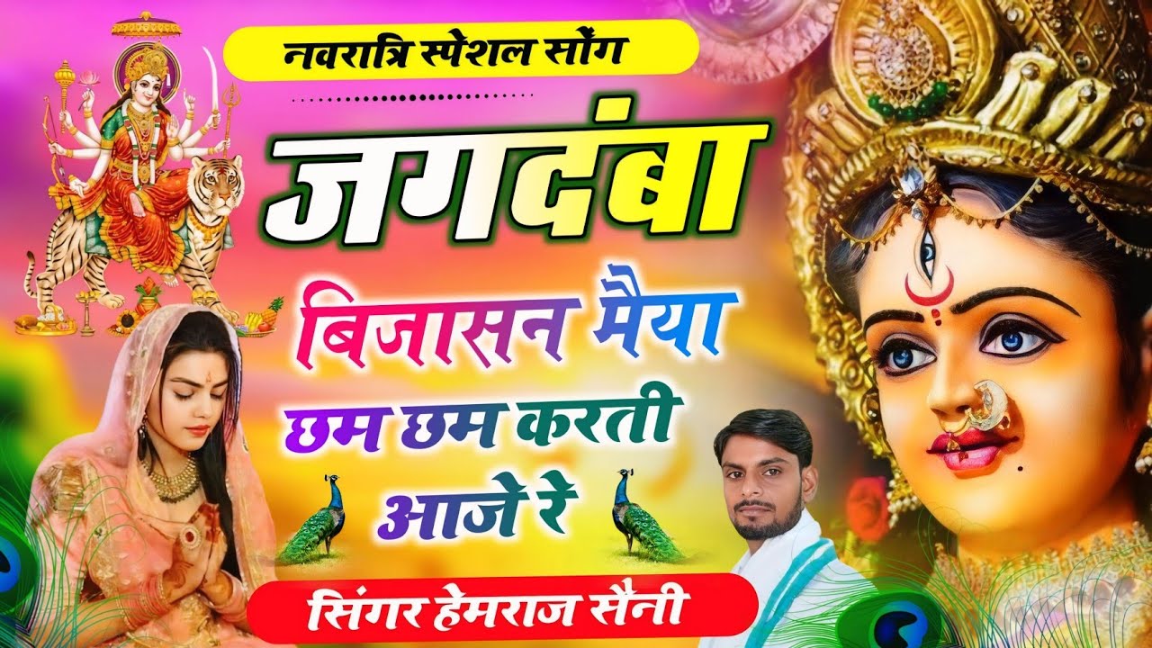 Song{952}नवरात्रा स्पेशल सॉन्ग||जगदंबा बिजासन मैया छम छम करती आजे रे||सिंगर हेमराज सैनी मलारना डूंगर