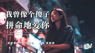 [除了你 谁也走不进我心里] |《我曾像傻子一样爱你》- 黄静美 Huang Jingmei - I Loved You Like a Fool【🎧高质双语动态歌词】#CoolSong酷歌