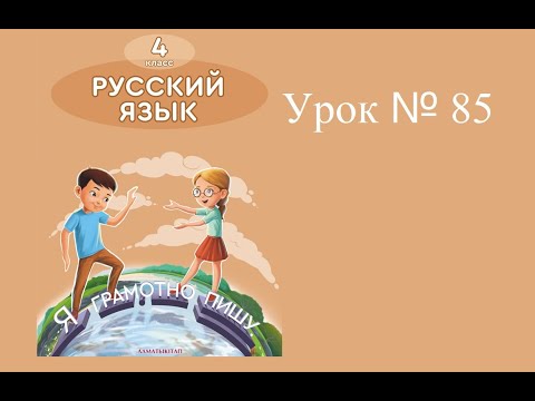 Русский язык 4 класс Урок № 85 Глагол совершенного и несовершенного вида