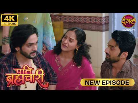 आपके मुझ पर इतने एहसान हैं, मैं कैसे बोलता? Pati Brahmachari New Episode 4K | Full Episode