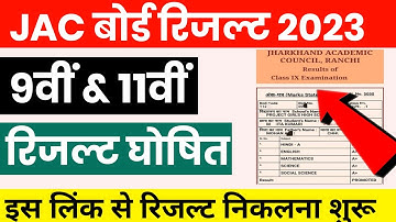 JAC 9th 11th Result 2023 Kaise Dekhe ? JAC 9th/11th Result 2023 Kaise Check Kare ?