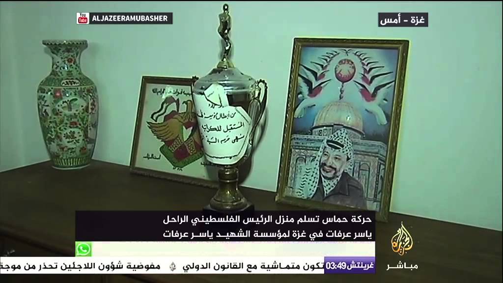 حماس تسلم منزل ياسر عرفات لـ "مؤسسة ياسر عرفات"