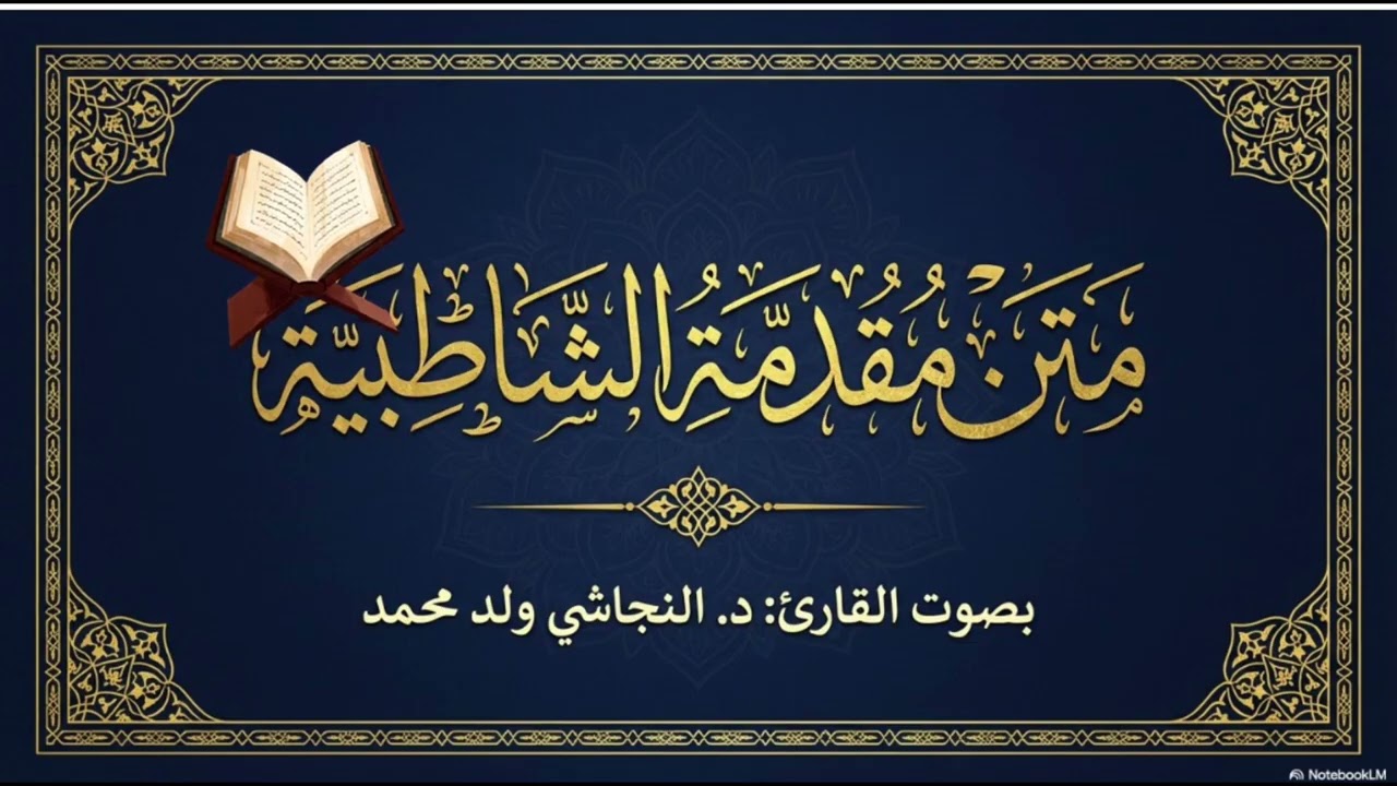 متن مقدمة الشاطبية في القراءات السبع