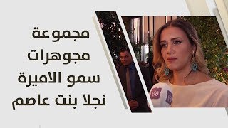 مجموعة مجوهرات سمو الاميرة نجلا بنت عاصم