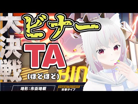 【ブルアカ】ビナーほどほどTA【大決戦】
