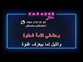 وحشاني الدنيا في بلدي - كارول سماحة  ( كاريوكي )