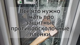 видео: Все что нужно знать про защитные противоосколочные пленки картинка: Все что нужно знать про защитные противоосколочные пленки