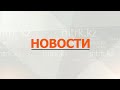 Новости МТРК 08.12.2023